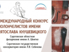 В Саратове состоится международный конкурс виолончелистов