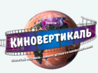 В Саратове начал работу фестиваль-конкурс детского и юношеского кино «Киновертикаль»