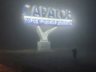 Сайлент Саратов: горожане делятся криповыми фото туманного города