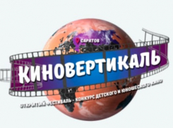 В Саратове начал работу фестиваль-конкурс детского и юношеского кино «Киновертикаль»