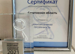 Саратовская область вошла в топ-10 регионов в Национальном рейтинге прозрачности закупок