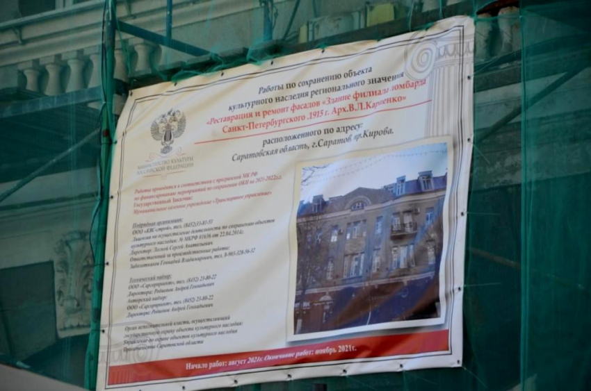Реставрацию здания бывшего ломбарда в Саратове обещают завершить к концу осени