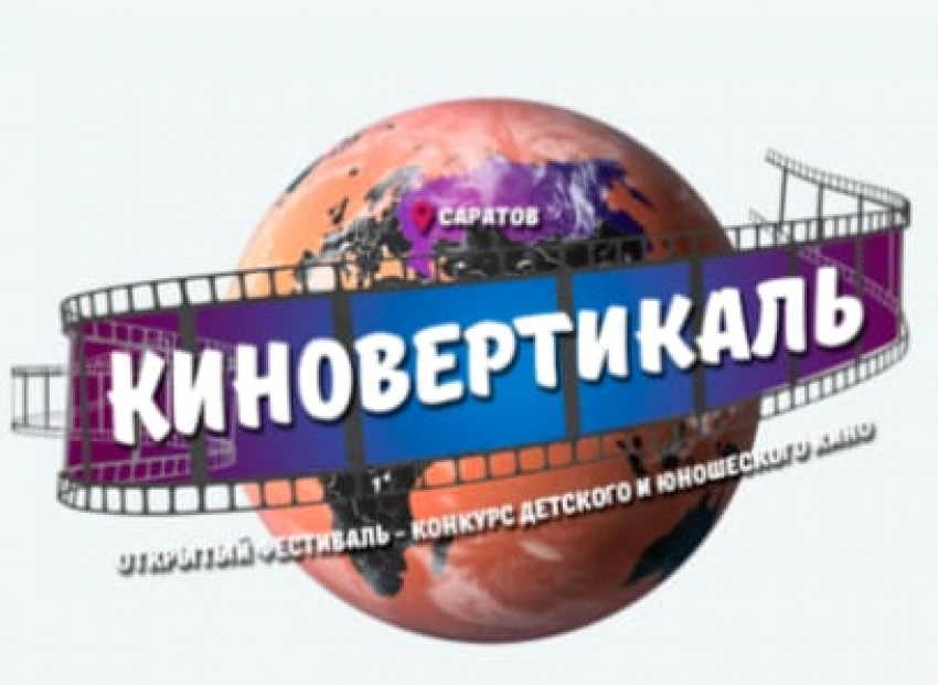 В Саратове начал работу фестиваль-конкурс детского и юношеского кино «Киновертикаль»