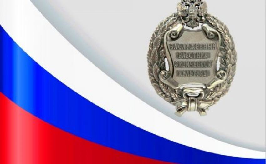 Путин присвоил троим саратовцам звания «Заслуженный работник физической культуры РФ» 