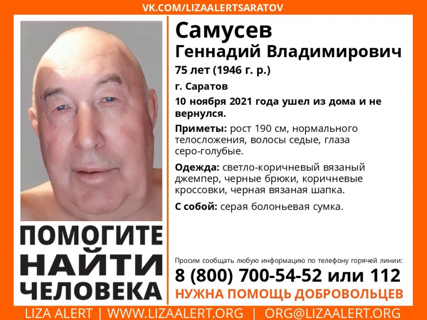 В Саратове пропал 75-летний пенсионер в светло-коричневом джемпере